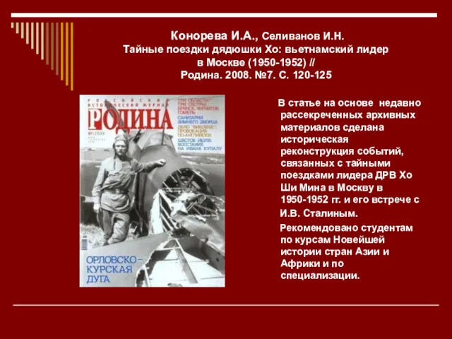 Конорева И.А., Селиванов И.Н. Тайные поездки дядюшки Хо: вьетнамский лидер