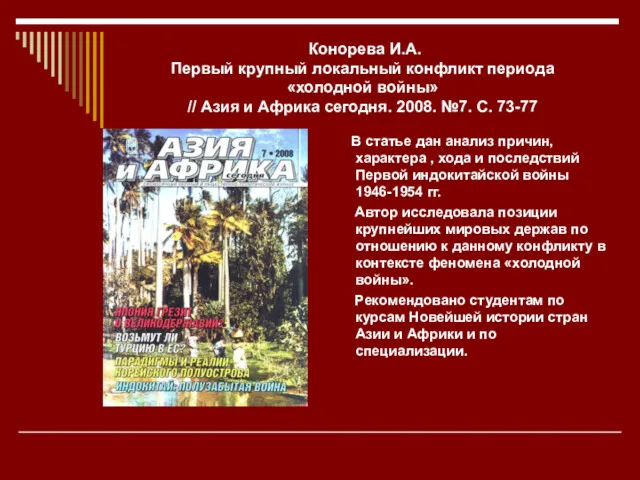 Конорева И.А. Первый крупный локальный конфликт периода «холодной войны» //