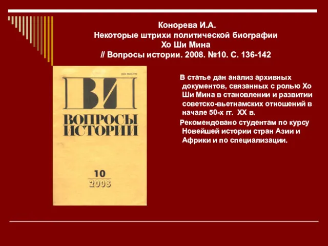 Конорева И.А. Некоторые штрихи политической биографии Хо Ши Мина //