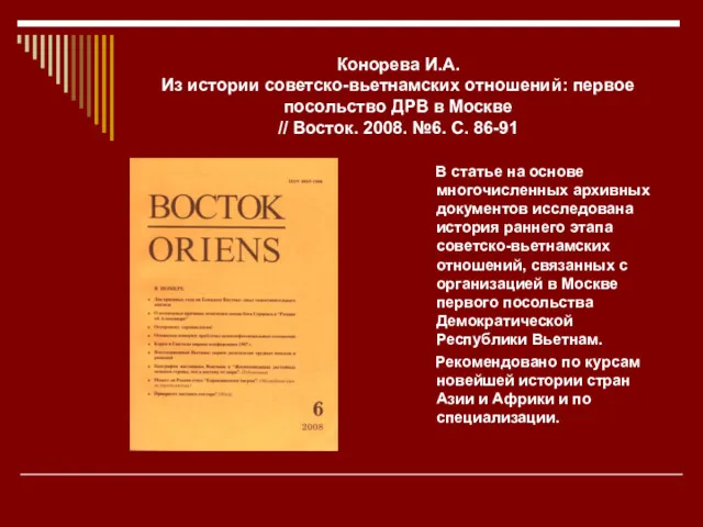 Конорева И.А. Из истории советско-вьетнамских отношений: первое посольство ДРВ в