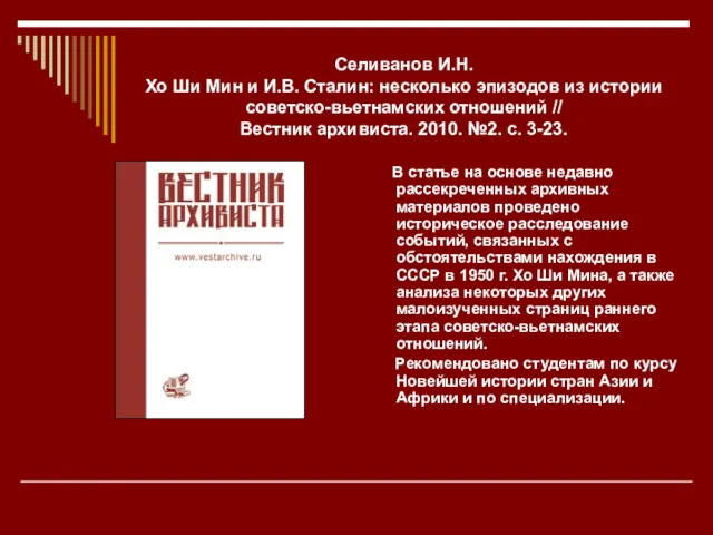 Селиванов И.Н. Хо Ши Мин и И.В. Сталин: несколько эпизодов