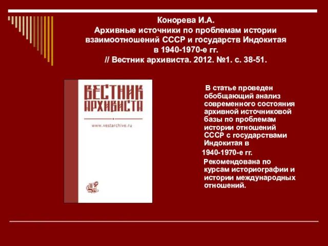 Конорева И.А. Архивные источники по проблемам истории взаимоотношений СССР и