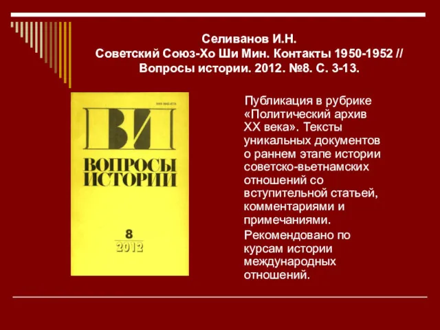 Селиванов И.Н. Советский Союз-Хо Ши Мин. Контакты 1950-1952 // Вопросы