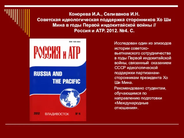 Конорева И.А., Селиванов И.Н. Советская идеологическая поддержка сторонников Хо Ши