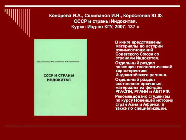 Конорева И.А., Селиванов И.Н., Коростелев Ю.Ф. СССР и страны Индокитая.