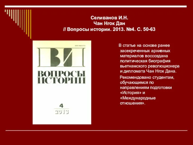 Селиванов И.Н. Чан Нгок Дан // Вопросы истории. 2013. №4.