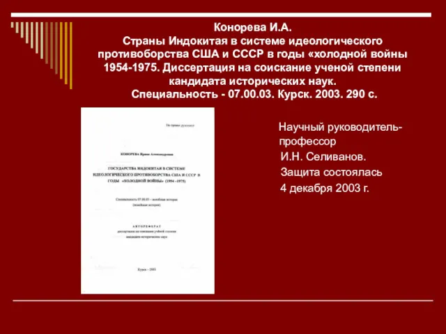 Конорева И.А. Страны Индокитая в системе идеологического противоборства США и