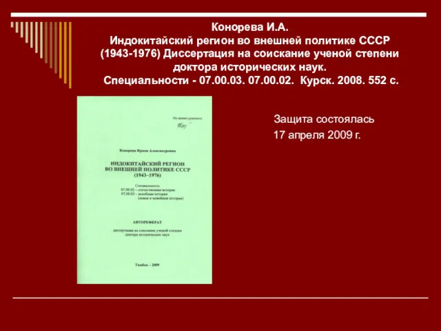 Конорева И.А. Индокитайский регион во внешней политике СССР (1943-1976) Диссертация