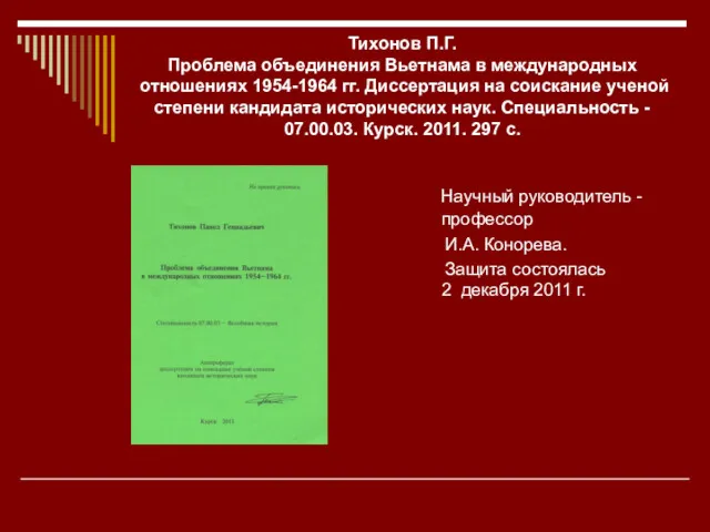 Тихонов П.Г. Проблема объединения Вьетнама в международных отношениях 1954-1964 гг.