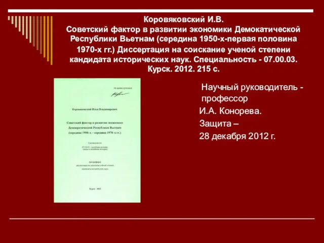 Коровяковский И.В. Советский фактор в развитии экономики Демокатической Республики Вьетнам