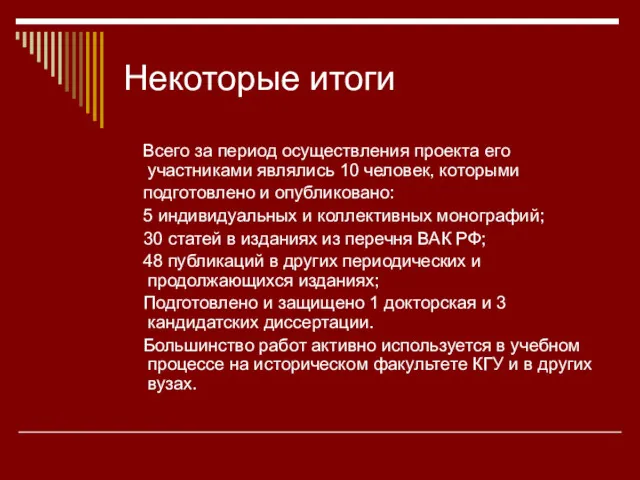 Некоторые итоги Всего за период осуществления проекта его участниками являлись