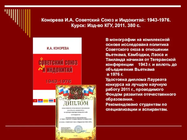 Конорева И.А. Советский Союз и Индокитай: 1943-1976. Курск: Изд-во КГУ,