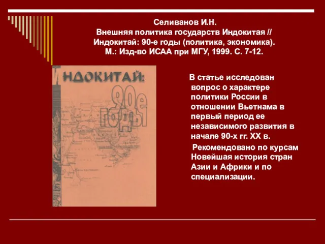 Селиванов И.Н. Внешняя политика государств Индокитая // Индокитай: 90-е годы