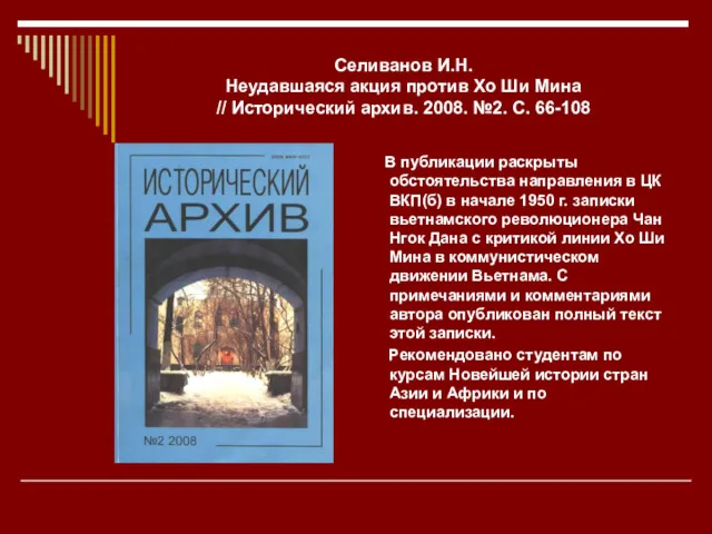 Селиванов И.Н. Неудавшаяся акция против Хо Ши Мина // Исторический