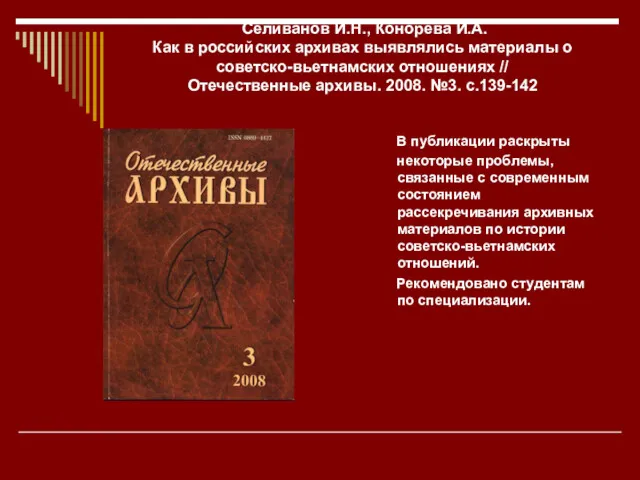 Селиванов И.Н., Конорева И.А. Как в российских архивах выявлялись материалы