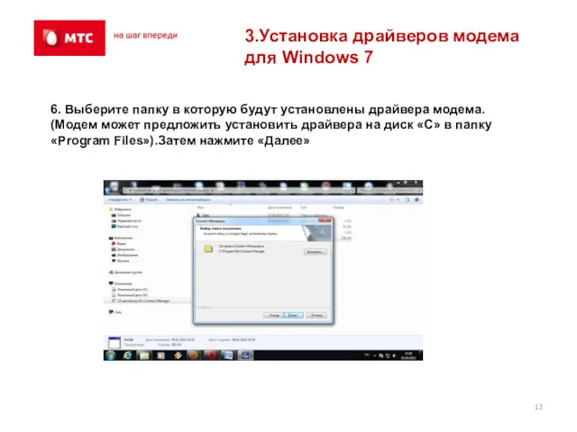 3.Установка драйверов модема для Windows 7 6. Выберите папку в