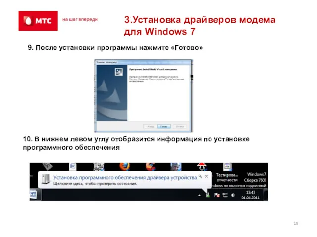 3.Установка драйверов модема для Windows 7 9. После установки программы