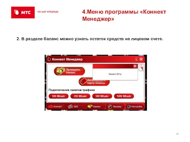 4.Меню программы «Коннект Менеджер» 2. В разделе баланс можно узнать остаток средств на лицевом счете.