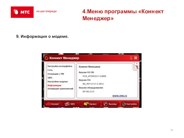 4.Меню программы «Коннект Менеджер» 9. Информация о модеме.