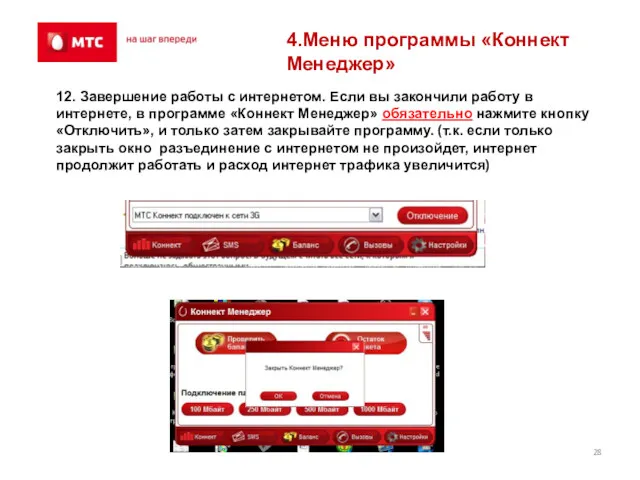 4.Меню программы «Коннект Менеджер» 12. Завершение работы с интернетом. Если