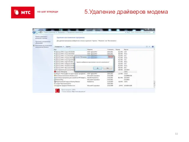 5.Удаление драйверов модема
