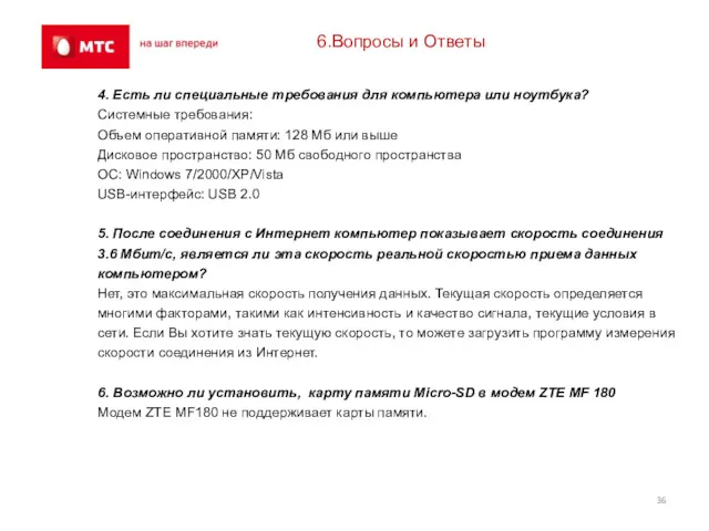 6.Вопросы и Ответы 4. Есть ли специальные требования для компьютера