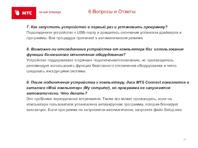 6.Вопросы и Ответы 7. Как запустить устройство в первый раз