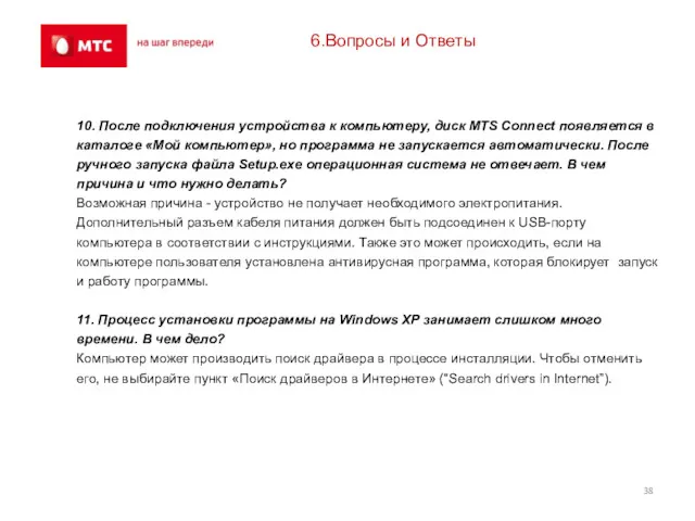 6.Вопросы и Ответы 10. После подключения устройства к компьютеру, диск