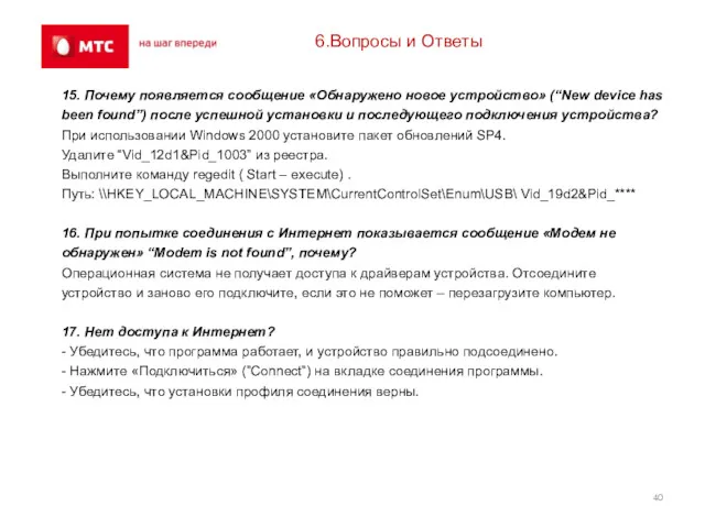 6.Вопросы и Ответы 15. Почему появляется сообщение «Обнаружено новое устройство»