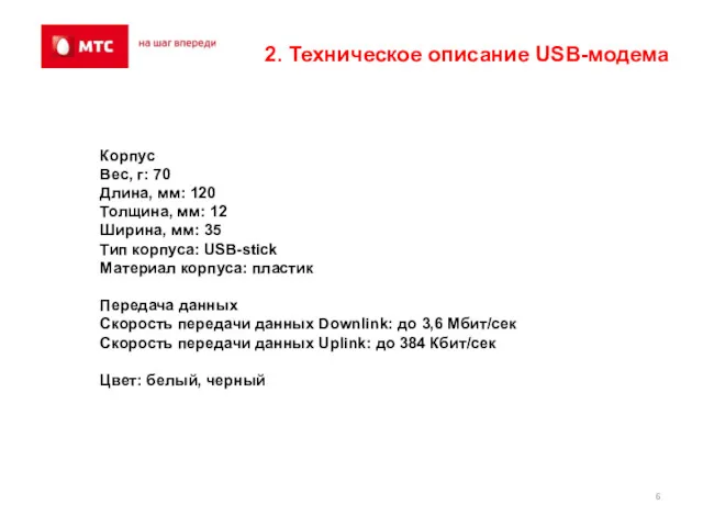 2. Техническое описание USB-модема Корпус Вес, г: 70 Длина, мм: