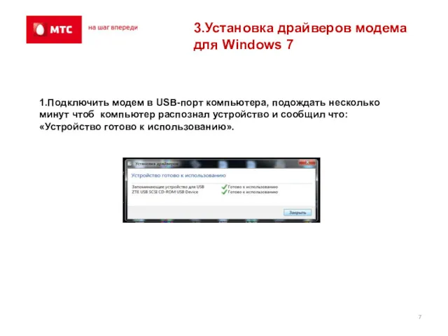 3.Установка драйверов модема для Windows 7 1.Подключить модем в USB-порт