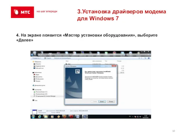 3.Установка драйверов модема для Windows 7 4. На экране появится «Мастер установки оборудования», выберите «Далее»