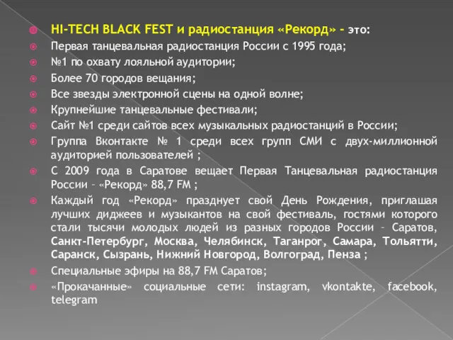 HI-TECH BLACK FEST и радиостанция «Рекорд» - это: Первая танцевальная