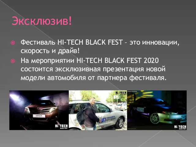 Эксклюзив! Фестиваль HI-TECH BLACK FEST – это инновации, скорость и