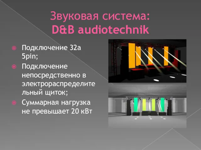 Звуковая система: D&B audiotechnik Подключение 32а 5pin; Подключение непосредственно в