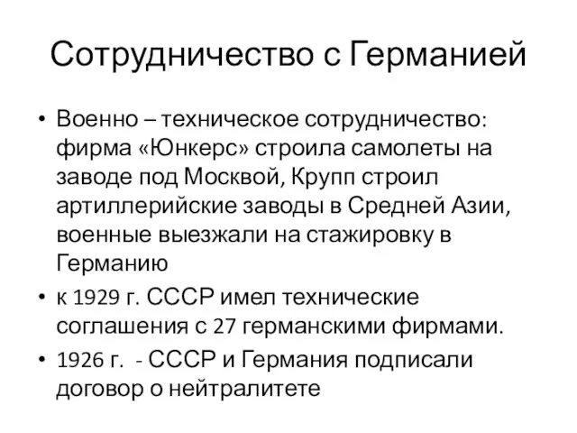 Сотрудничество с Германией Военно – техническое сотрудничество: фирма «Юнкерс» строила