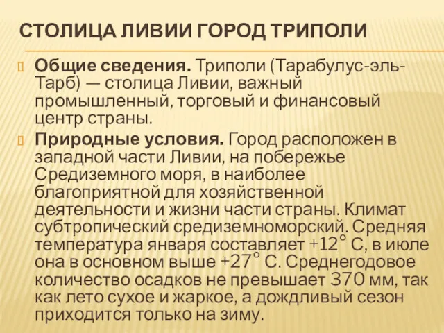 СТОЛИЦА ЛИВИИ ГОРОД ТРИПОЛИ Общие сведения. Триполи (Тарабулус-эль-Тарб) — столица