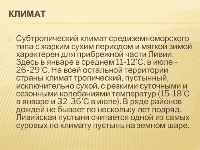 КЛИМАТ Субтропический климат средиземноморского типа с жарким сухим периодом и