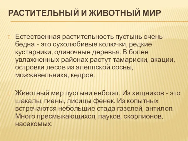 РАСТИТЕЛЬНЫЙ И ЖИВОТНЫЙ МИР Естественная растительность пустынь очень бедна -