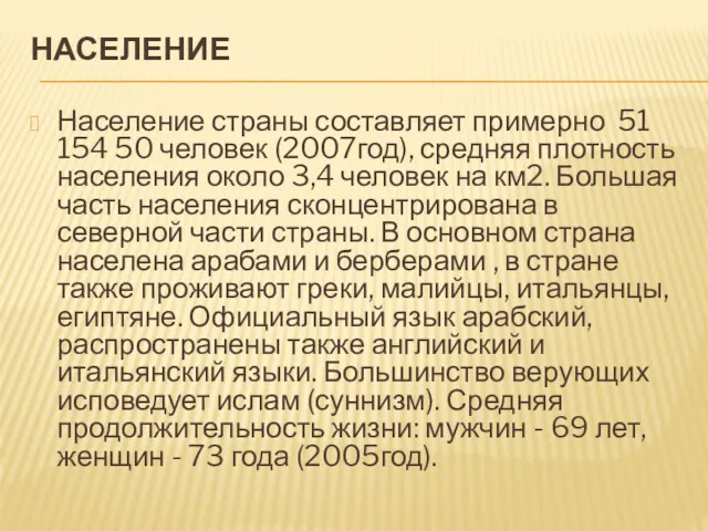 НАСЕЛЕНИЕ Население страны составляет примерно 51 154 50 человек (2007год),