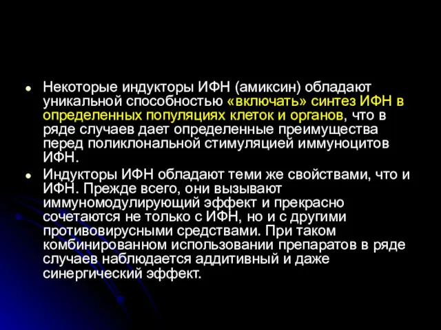 Некоторые индукторы ИФН (амиксин) обладают уникальной способностью «включать» синтез ИФН