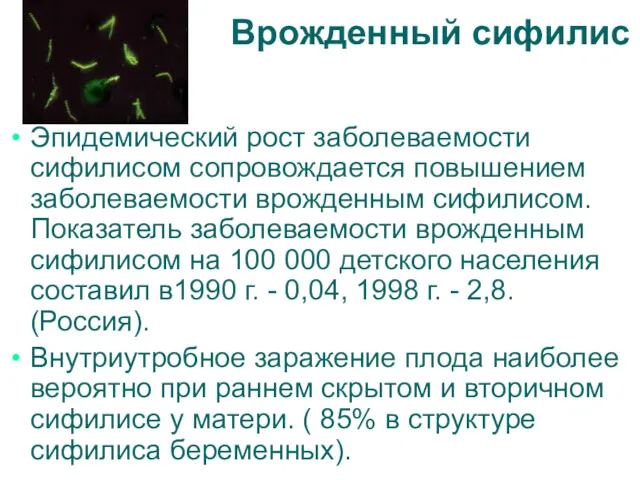 Врожденный сифилис Эпидемический рост заболеваемости сифилисом сопровождается повышением заболеваемости врожденным