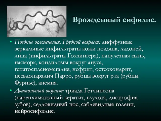 Поздние осложнения. Грудной возраст: диффузные зеркальные инфильтраты кожи подошв, ладоней,