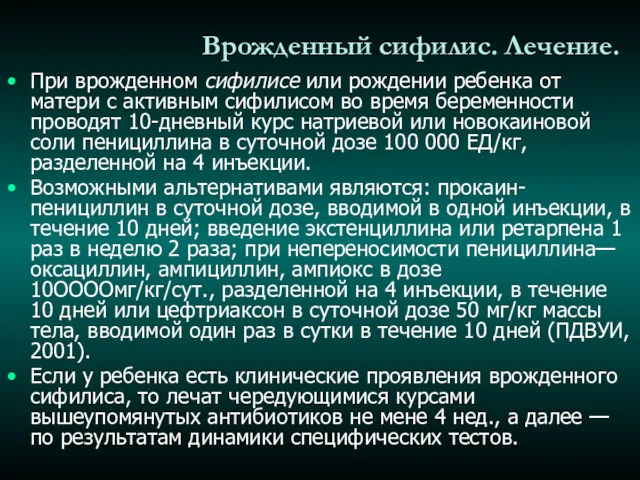 Врожденный сифилис. Лечение. При врожденном сифилисе или рождении ребенка от