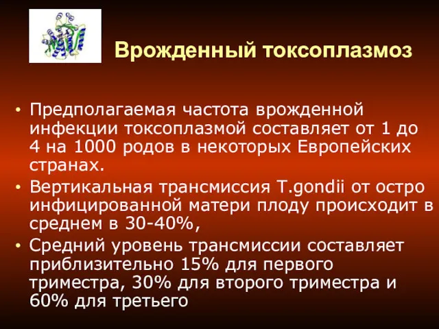 Врожденный токсоплазмоз Предполагаемая частота врожденной инфекции токсоплазмой составляет от 1