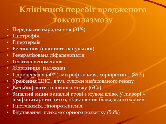 Клінічний перебіг вродженого токсоплазмозу Передчасне народження (31%) Гіпотрофія Гіпертермія Висипання