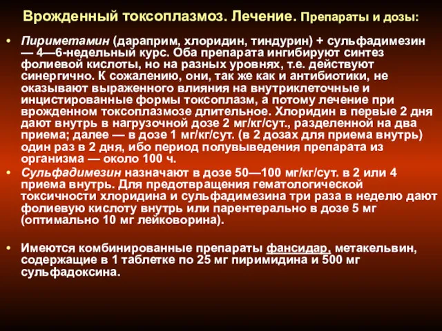 Врожденный токсоплазмоз. Лечение. Препараты и дозы: Пириметамин (дараприм, хлоридин, тиндурин)