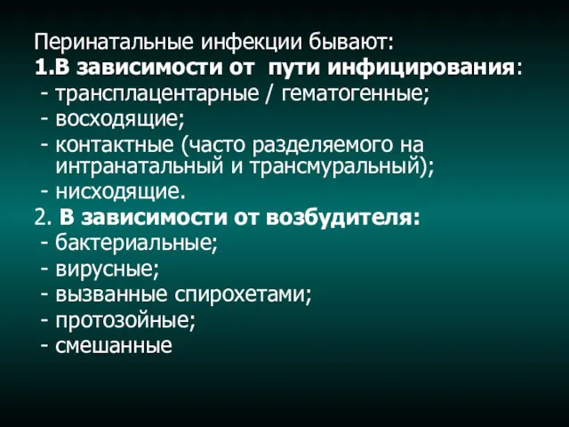 Перинатальные инфекции бывают: 1.В зависимости от пути инфицирования: - трансплацентарные