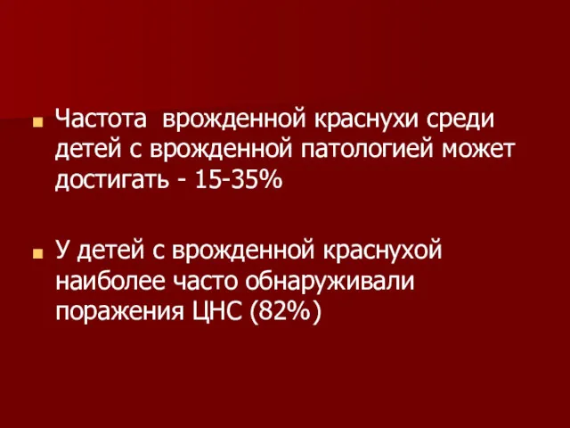 Частота врожденной краснухи среди детей с врожденной патологией может достигать