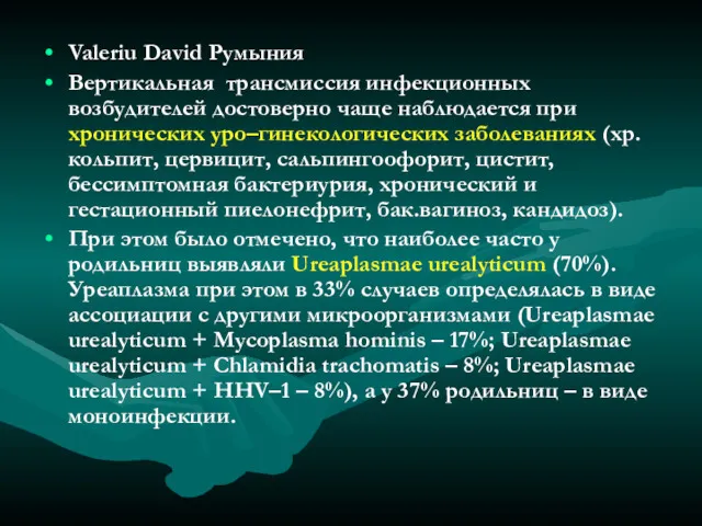 Valeriu David Румыния Вертикальная трансмиссия инфекционных возбудителей достоверно чаще наблюдается